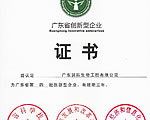 公司获评“广东省创新型企业”荣誉称号