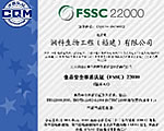赢发彩票app官方手机版下载公司获得食品安全体系（FSSC）22000认证