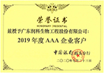 公司荣获中国银行授予2019年度AAA企业客户证书
