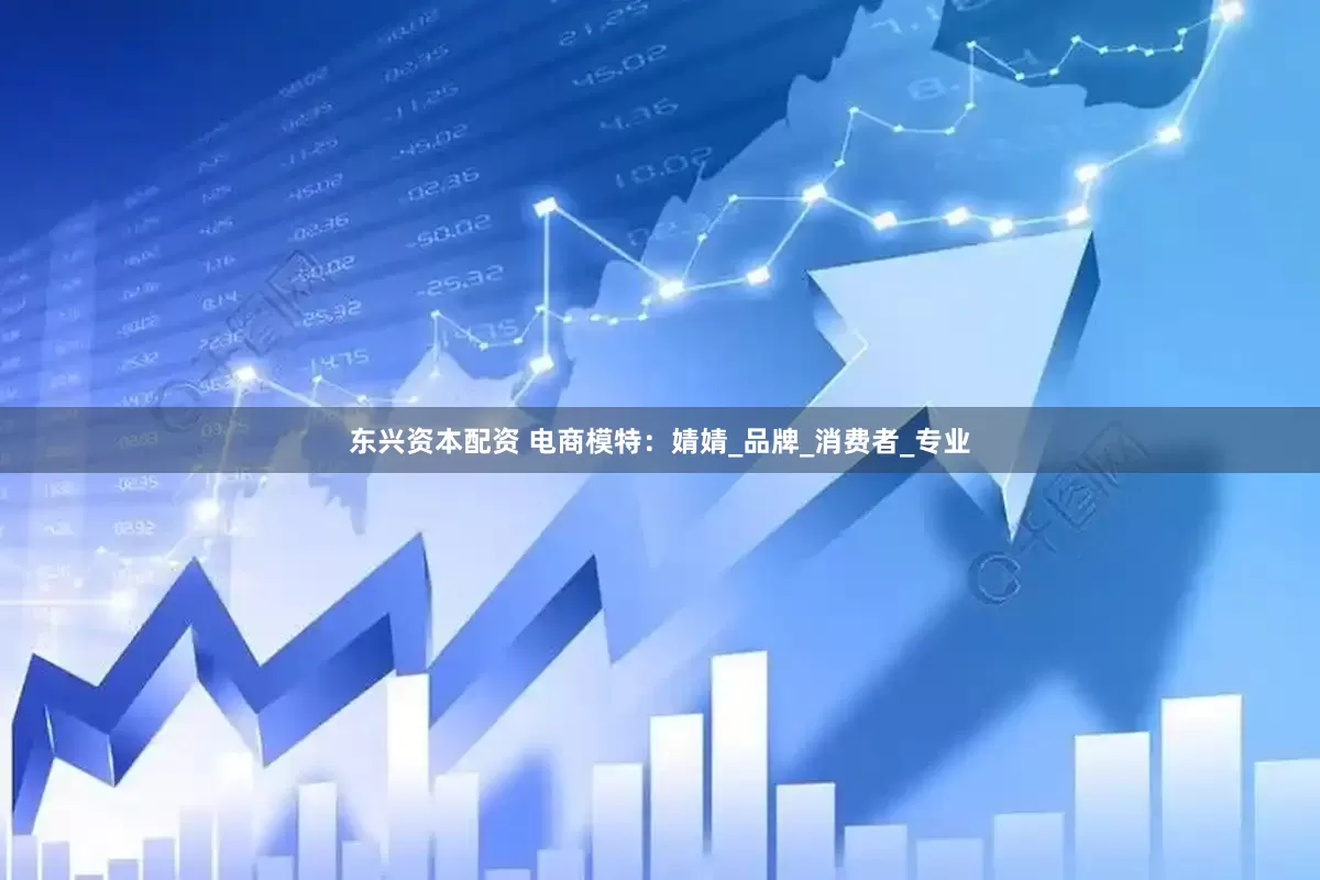 东兴资本配资 电商模特：婧婧_品牌_消费者_专业