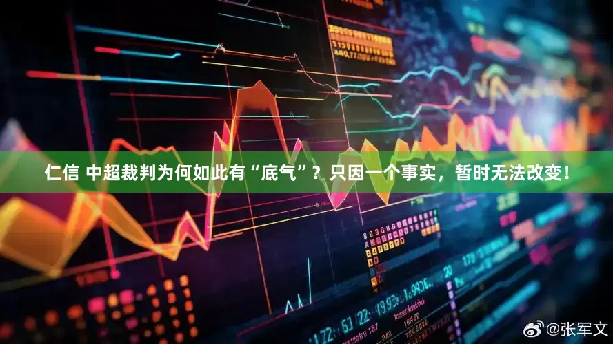 仁信 中超裁判为何如此有“底气”？只因一个事实，暂时无法改变！